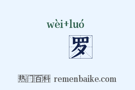 罻罗是什么意思的图片